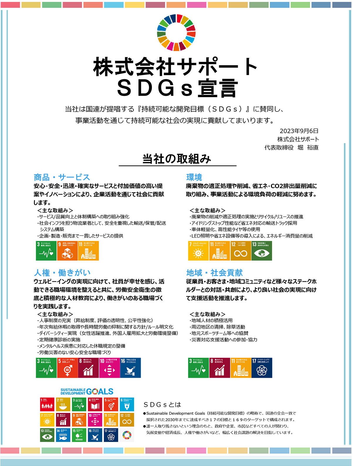 株式会社サポート SDGs宣言
